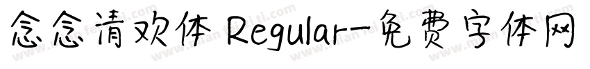 念念清欢体 Regular字体转换